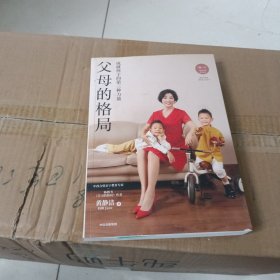 父母的格局（黄静洁格局养育系列，揭开培养培养孩子全面发展的秘密）