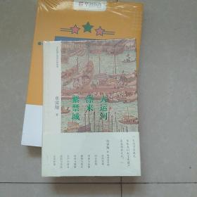 大运河漂来紫禁城(未拆封)