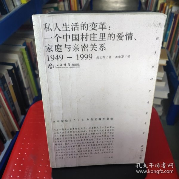 私人生活的变革：一个中国村庄里的爱情、家庭与亲密关系（1949-1999）