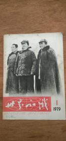 1979年《世界知识》复刊号