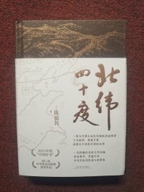 北纬四十度(作者签赠本（年度“中国好书”、第八届中华优秀出版物，一部呈现中国历史之美、地理之美、民族之美的文化散文，新增5万字，精装典藏版）