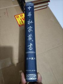 中华私家藏书 三十五卷
