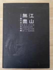 江山无尽—李可染山水特辑