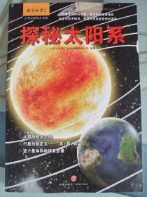 少年时新知大讲堂.前沿科学 探秘太阳系