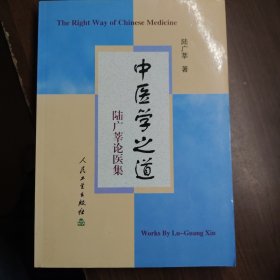 中醫(yī)學之道：陸廣莘論醫(yī)集