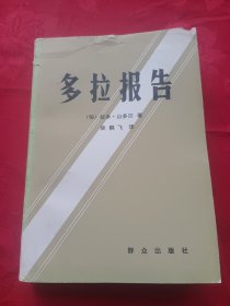 多拉報(bào)告