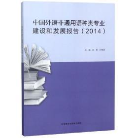 全新正版 中国外语非通用语种类专业建设和发展报告(2014) 编者:赵刚//孙晓萌 9787513599122 外语教研