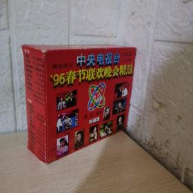 光盘VCD中央电视台96春节联欢晚会精选实况歌曲珍藏版，光盘无划痕
