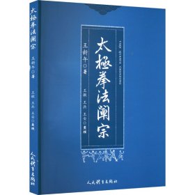 全新正版 太极拳法阐宗 9787500961697 人民体育出版社