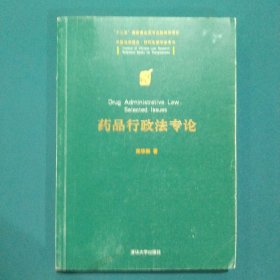 中国法学前沿·研究生教学参考书：药品行政法专论