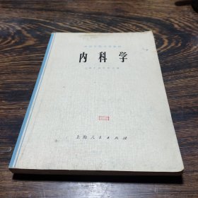 内科学