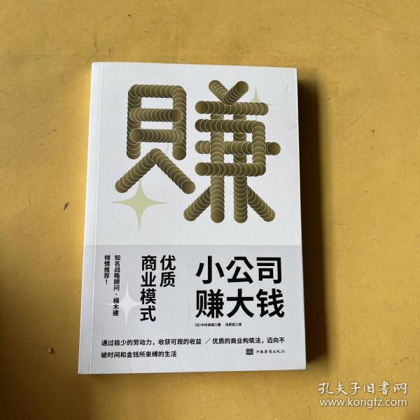 小公司赚大钱：优质商业模式，通过极少的劳动，收获可观的收益，优衣库战略顾问楠木建全力推荐！