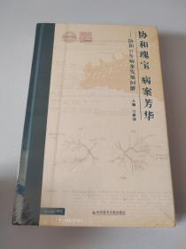 协和瑰宝 病例芳华：协和百年病案发展回眸