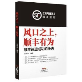 风口之上，顺丰有为:顺丰速运成功的秘诀9787545445282