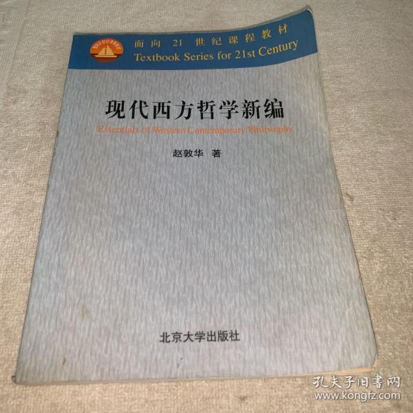 现代西方哲学新编