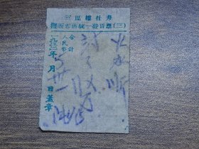 1952年（新会县）三区楼杜井摊贩零售统一发货票（火水）~~左读