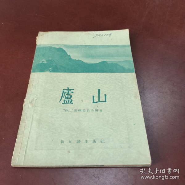 庐山（1957年旧书）