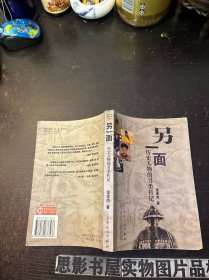 另一面：历史人物的另类传记