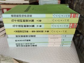 《外国教育名著丛书：福泽谕吉教育论著选、斯宾塞教育论著选、理解能力指导散论、民主主义与教育、马卡连科柯教育文集上下、人是教育的对象--教育人类学初探下卷、德国教师培养指南（八册合售）》大32开，东5--6（15）