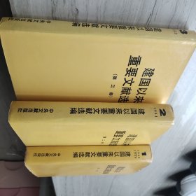 建国以来重要文献选编第一、二、三册合售30元