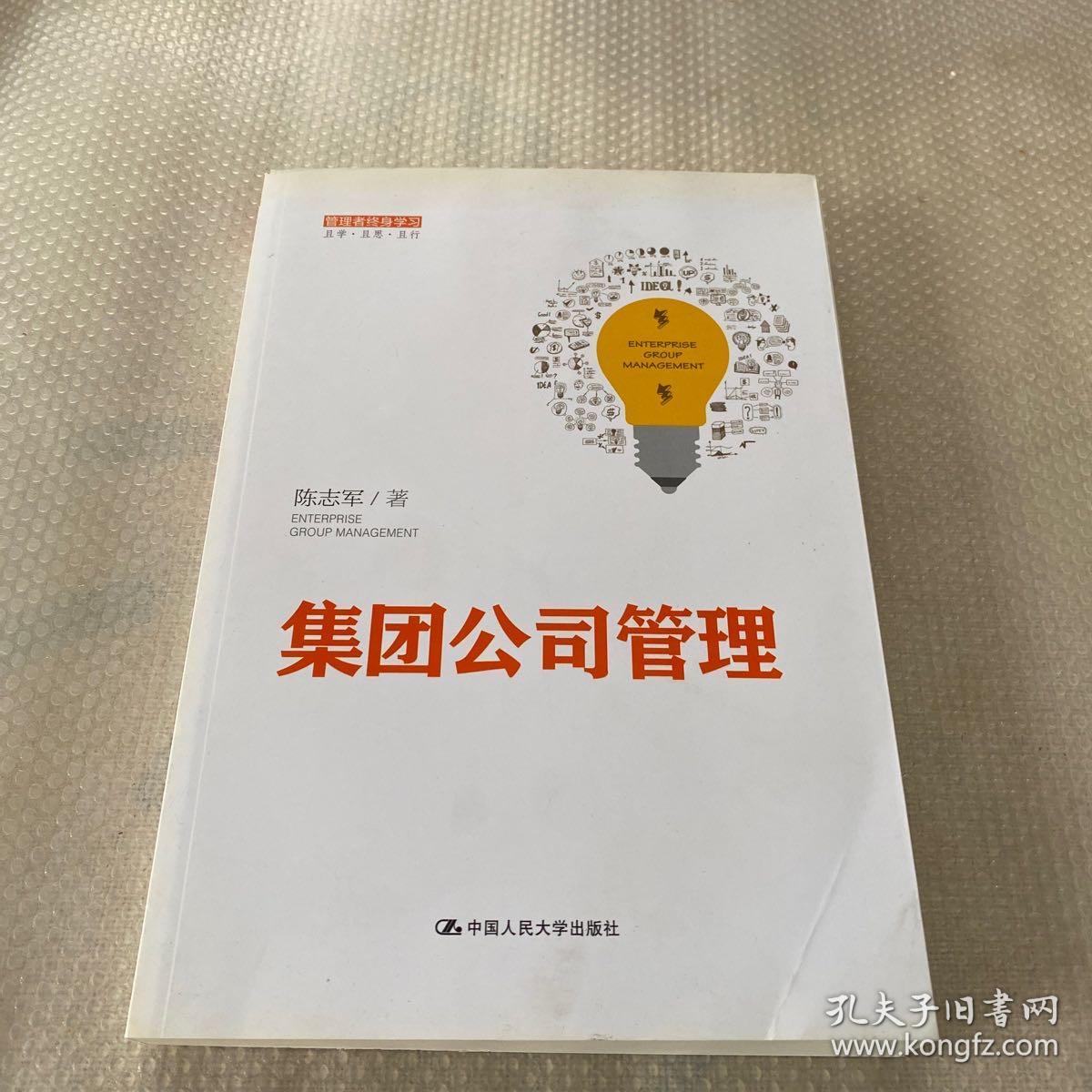 集团公司管理（管理者终身学习）