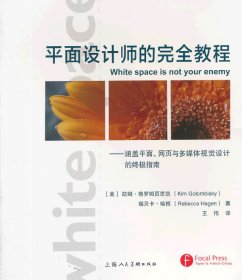 平面设计师的完全教程：涵盖平面、网页与多媒体视觉设计的终极指南