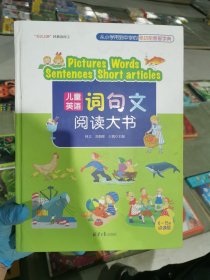 儿童英语词句文阅读大书（PicturesWordsSentencesShortartic