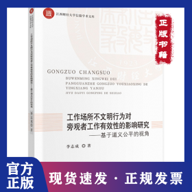 工作場(chǎng)所不文明行為對(duì)旁觀者工作有效性的影響研究 9787509592083