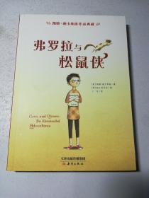 凯特·迪卡米洛作品典藏：弗罗拉与松鼠侠