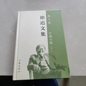 徐迟文集（第10卷）：江南小镇（下）