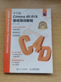 中文版 Cinema 4D R18 基础培训教程（E9352）