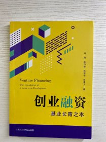 创业融资 基业长青之本（正版如图、内页干净）