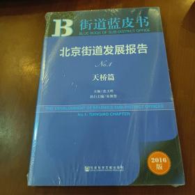 街道蓝皮书：北京街道发展报告（No.1 天桥篇 2016版）