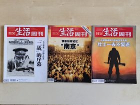 三联生活周刊 二战的序幕/ 情感如何记忆 南京/ 壮士一去不复返 三期合售