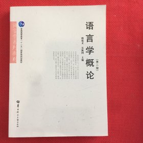 语言学概论（无笔记，侧面一点瑕疵，见图）