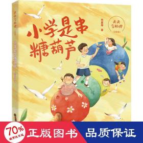 天天当助理·小学是串糖葫芦（注音版）