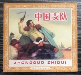 48开连环画《中国支队》1960年徐甫堡绘画，人民美术出版社，一版一印。