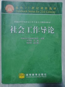 普通高等学校社会工作专业主干系列教材：社会工作导论