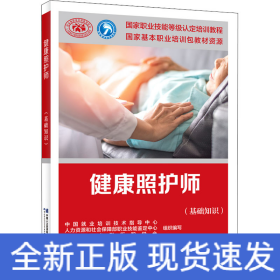 健康照护师(基础知识)