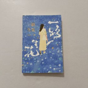 一路生花 2024年
