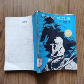 “月光号”的沉没（国际安徒生奖作家作品选 ）