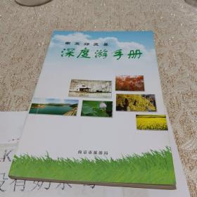 南京郊区县深度游手册