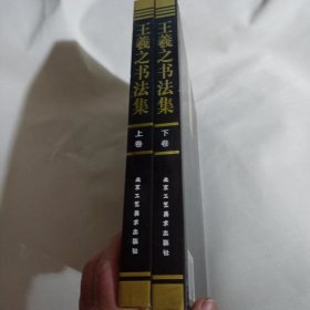 王羲之书法集（上下卷全）PDC333---精装大16开9品，05年1版1印