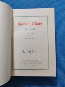 国际共产主义运动史 讲义初稿（1-4册）