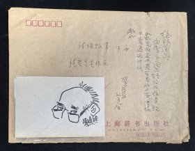 名人字画：《贺友直自画像及信札》附相关信封及剪报6页