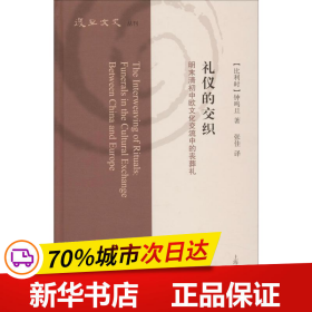 礼仪的交织：明末清初中欧文化交流中的丧葬礼（复旦文史丛刊）