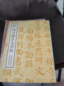 唐颜真卿多宝塔铭