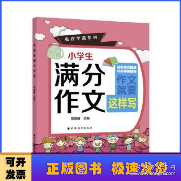 小学生满分作文(名校学霸系列)