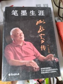 笔墨生涯谢孔宾传