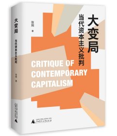 【正版库存书】大变局：当代资本主义批判
